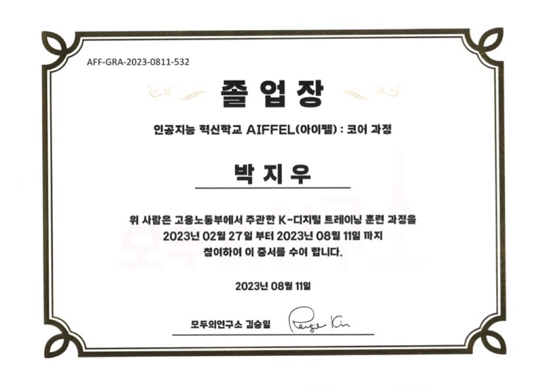 인공지능학교 아이펠 코어 과정 졸업장