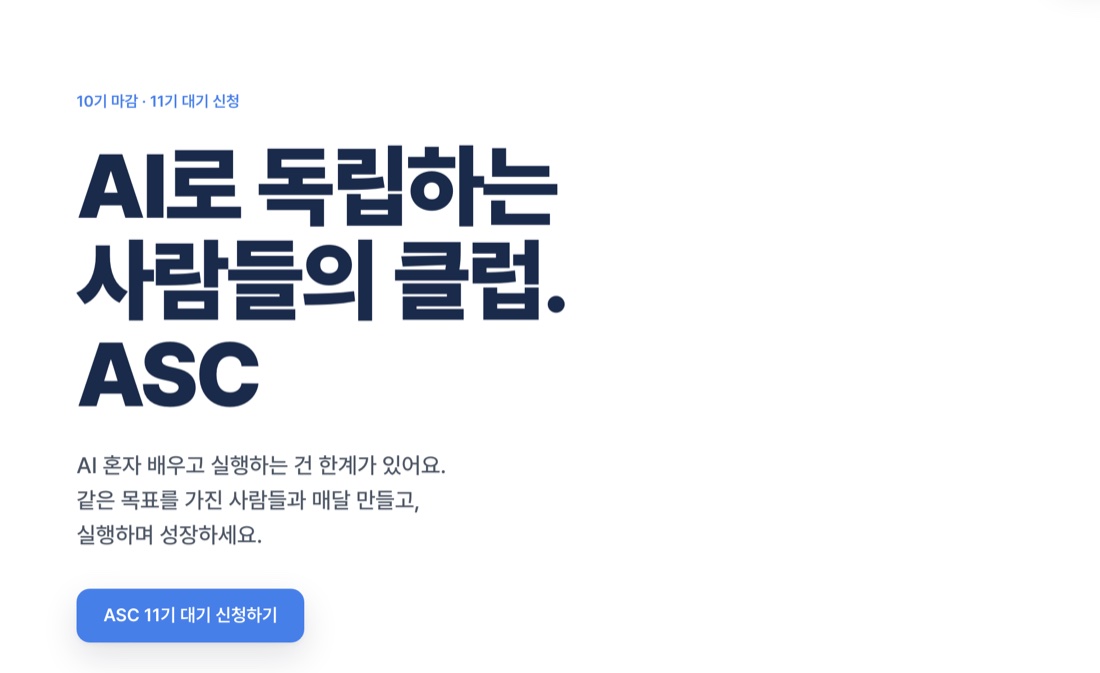 AI 솔로프리너 클럽 ASC — AI로 독립하는 사람들의 클럽