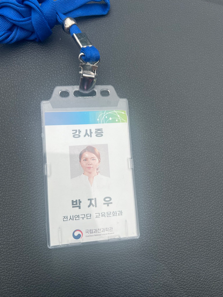 국립과천과학관 강사증