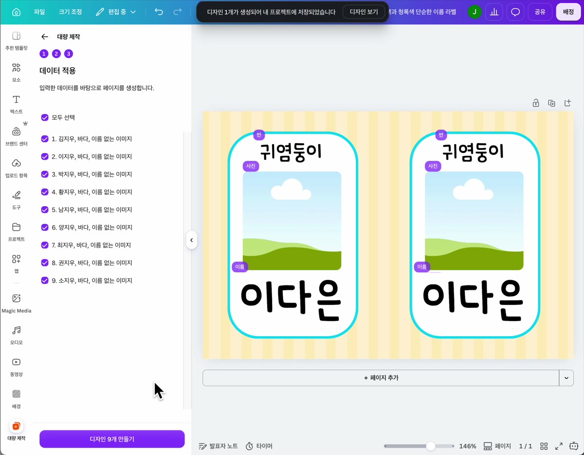 데이터 적용 단계에서 명단 9명을 확인하고 디자인 9개 만들기를 누르는 화면