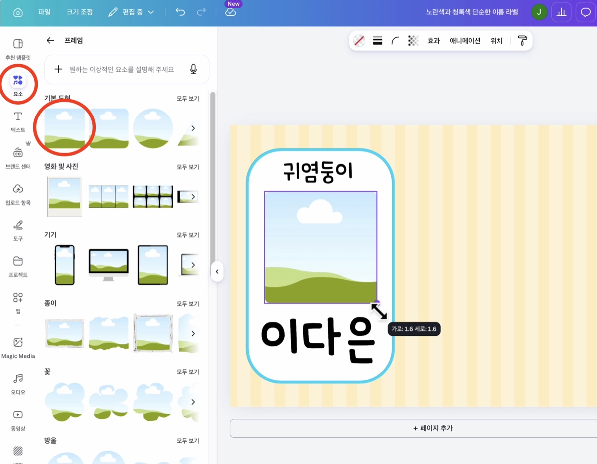 요소 메뉴에서 프레임을 찾아 이름표의 사진 자리에 넣는 화면