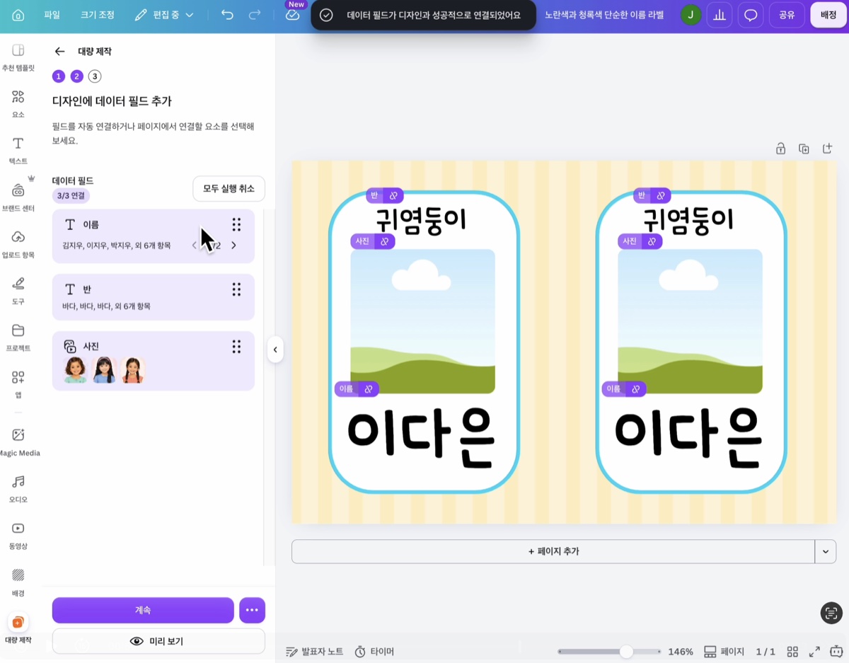 데이터 필드 3개가 성공적으로 연결됐다는 안내와 반·사진·이름 연결 태그가 붙은 화면