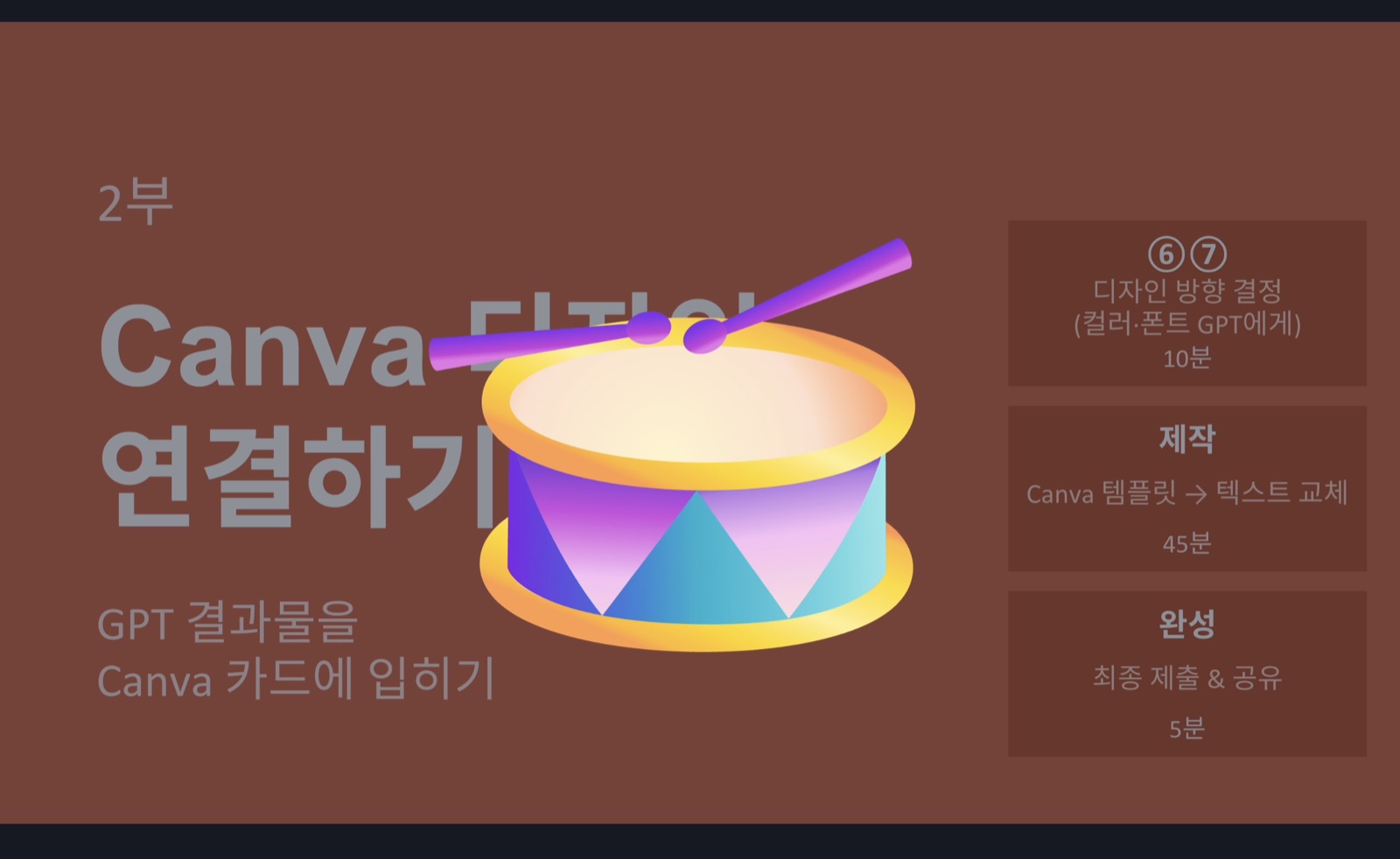 D — 드럼롤
