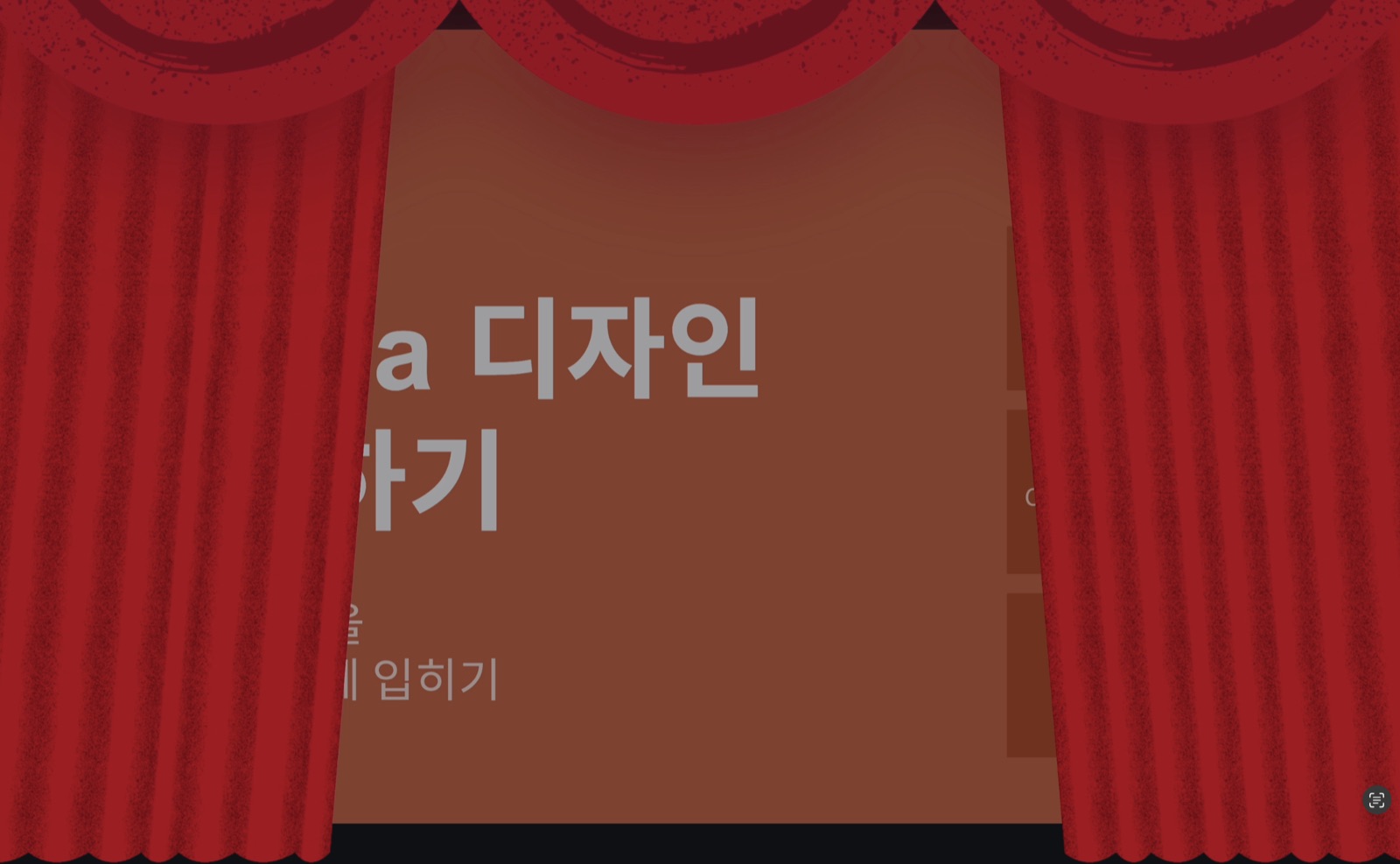 U — 커튼이 걷히는 모습