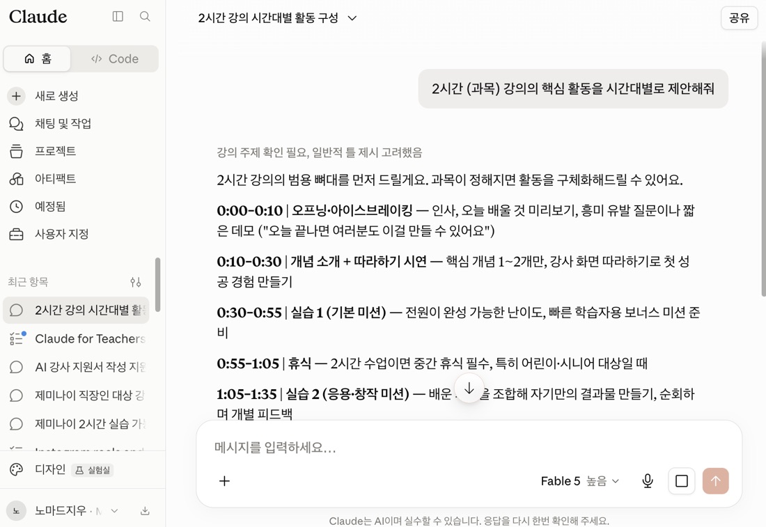 Claude Home 대화 화면 — '2시간 (과목) 강의의 핵심 활동을 시간대별로 제안해줘' 질문에 대한 실제 답변
