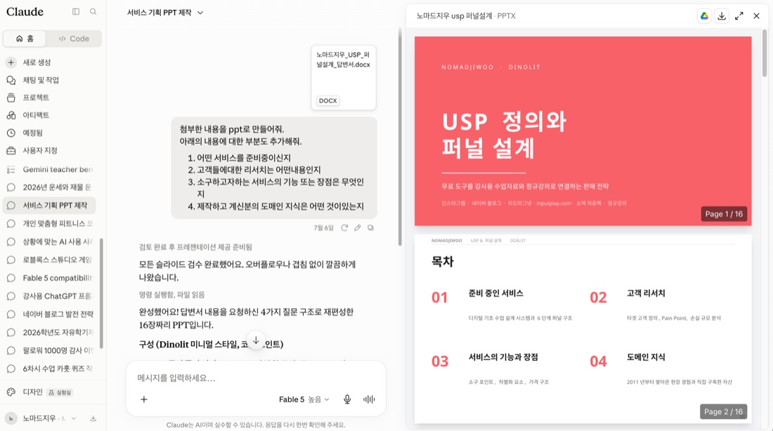 Claude Cowork 실제 화면 — 첨부한 답변서로 USP·퍼널 설계 PPT 16장을 완성한 결과