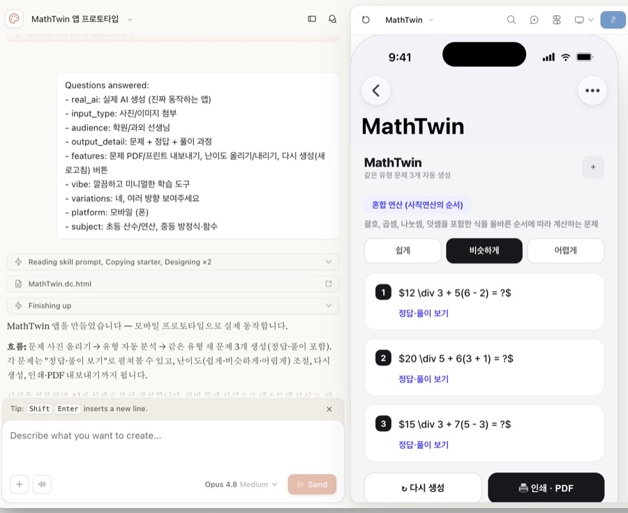 Claude Design 프로토타입 화면 — MathTwin 앱을 채팅과 함께 완성하는 모습