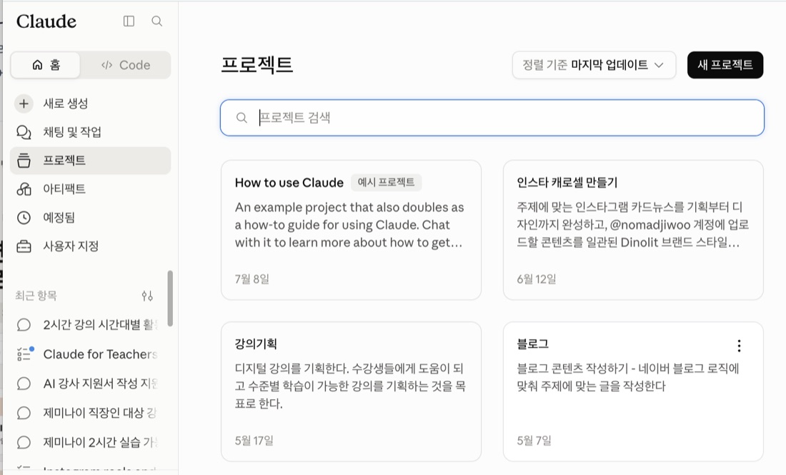 Claude Projects 목록 — How to use Claude, 인스타 캐로셀 만들기, 강의기획, 블로그 프로젝트