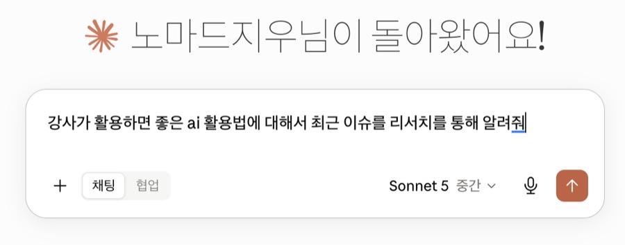Research 시작 화면 — 강사가 활용하면 좋은 AI 활용법에 대해 최근 이슈를 리서치를 통해 알려줘 라는 질문
