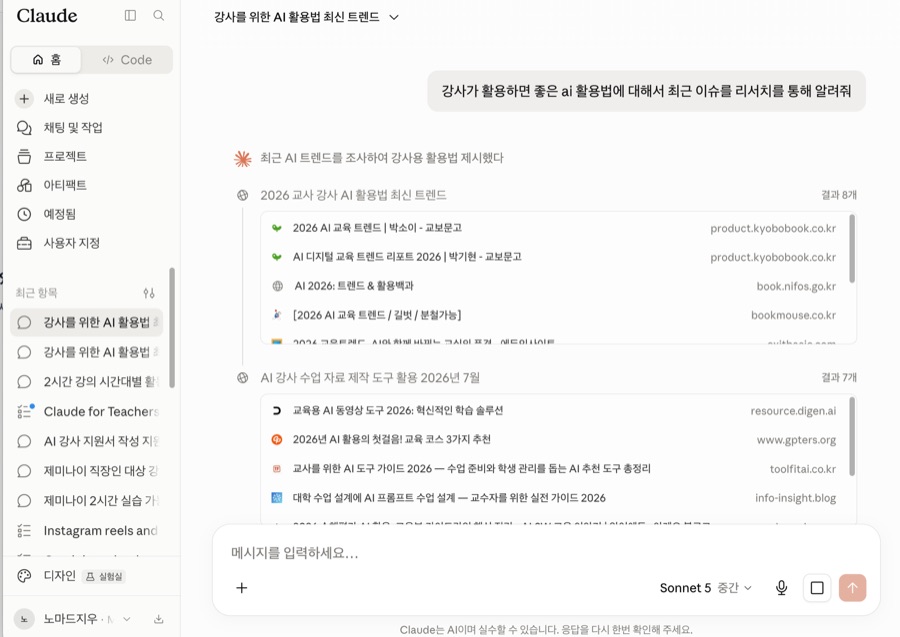Research 진행 화면 — 2026 교사 강사 AI 활용법 최신 트렌드를 웹에서 조사하는 중