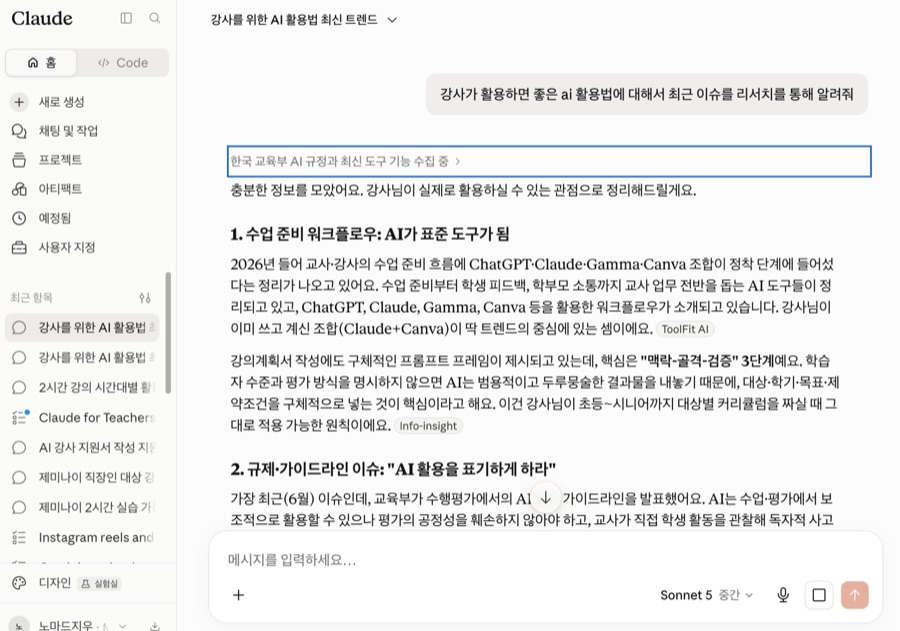 Research 결과 화면 — 수업 준비 워크플로우, 규제·가이드라인 이슈 등 출처가 표시된 조사 결과