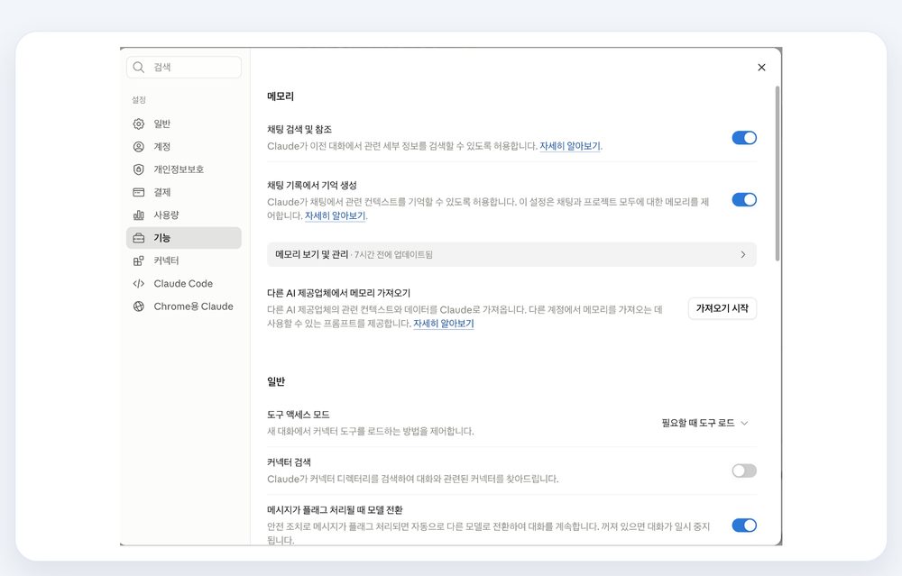 클로드 메모리 설정 화면