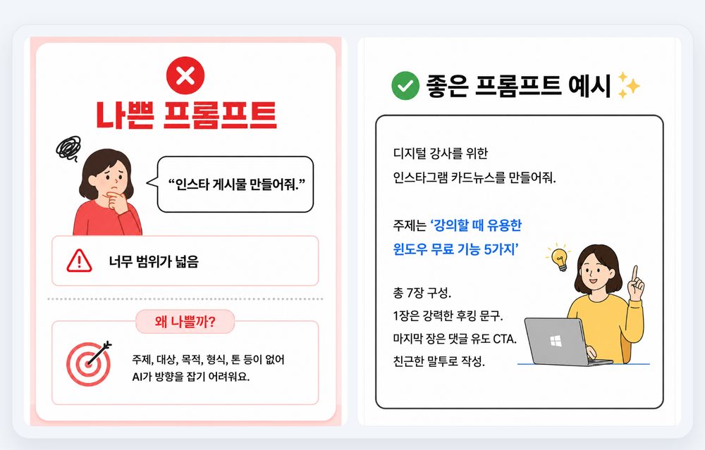 나쁜 프롬프트와 좋은 프롬프트 예시 비교