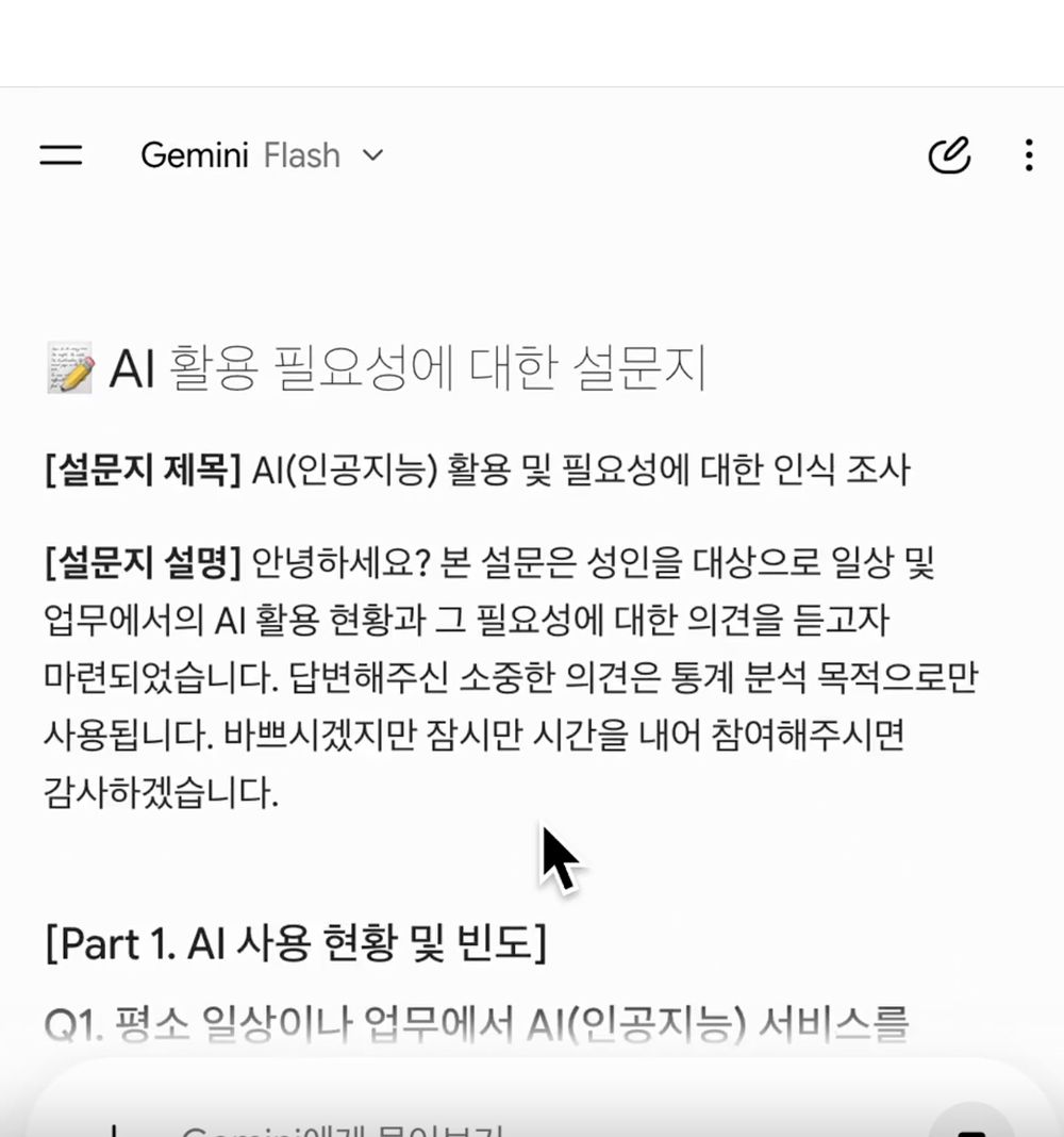 제미나이가 생성한 설문지 제목과 설명