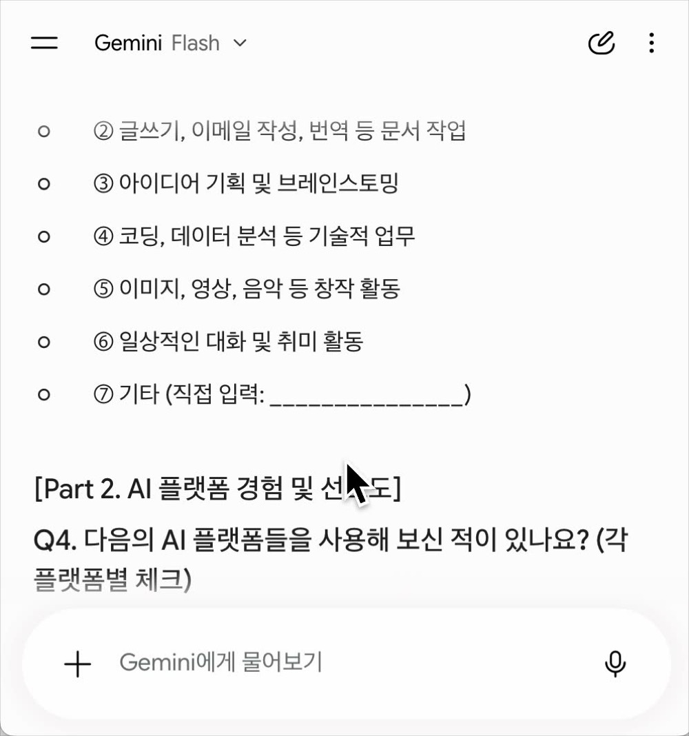 제미나이가 생성한 설문 문항 — 보기와 구획까지