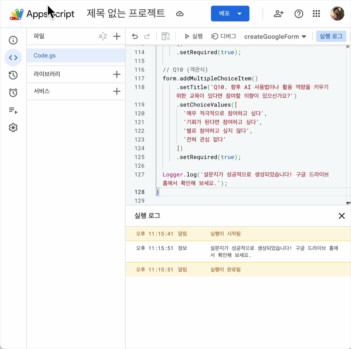 2. 앱스 스크립트 실행 완료 — 설문지 생성 로그