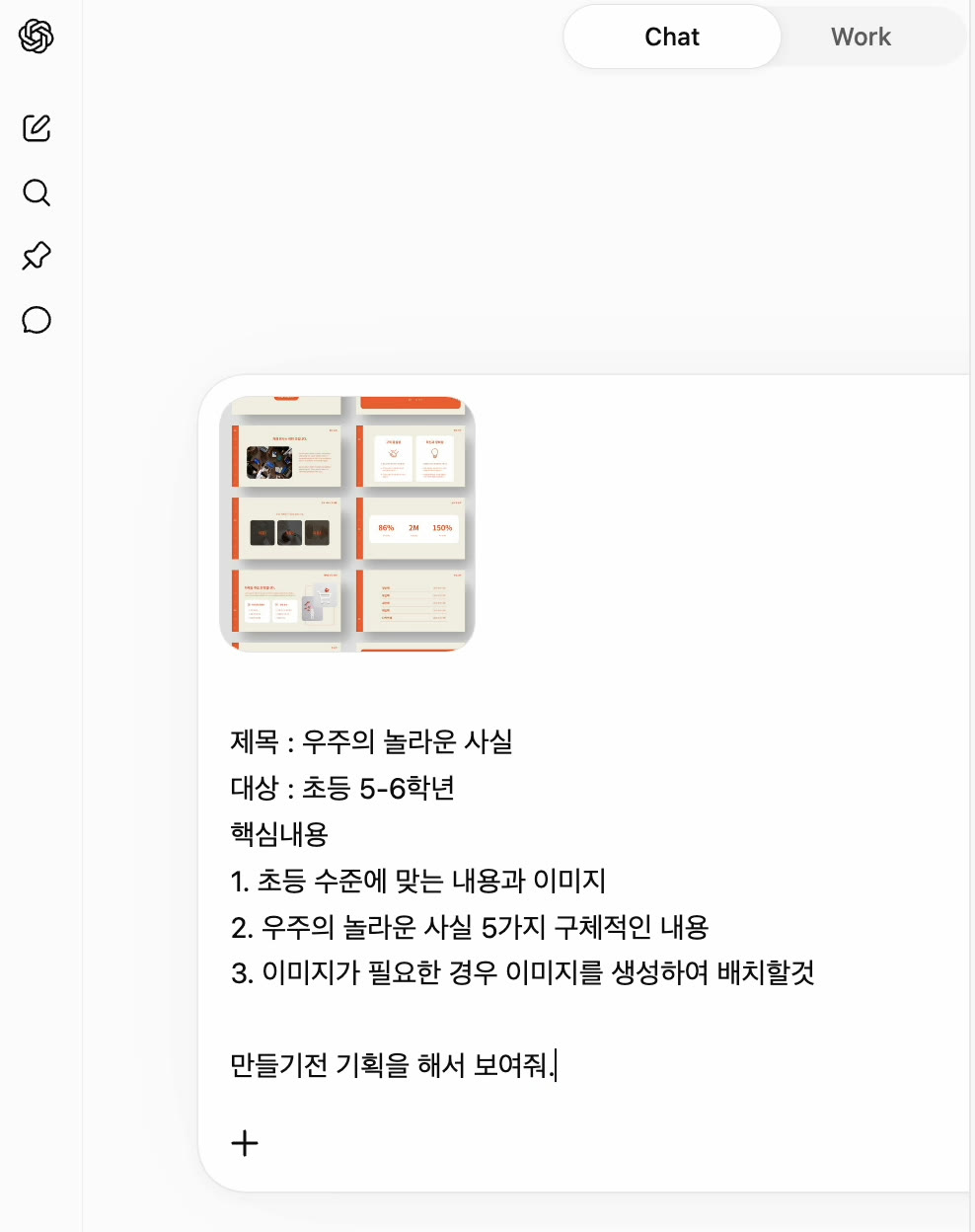 참고자료 이미지를 첨부하고 제목·대상·핵심내용으로 기획을 요청한 프롬프트