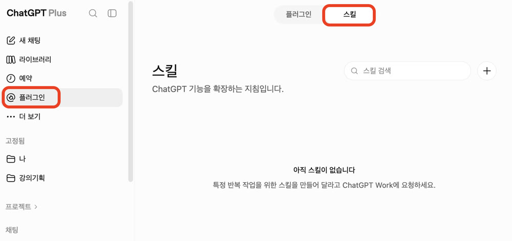 ChatGPT Plus 스킬 패널 — 아직 스킬이 없는 상태