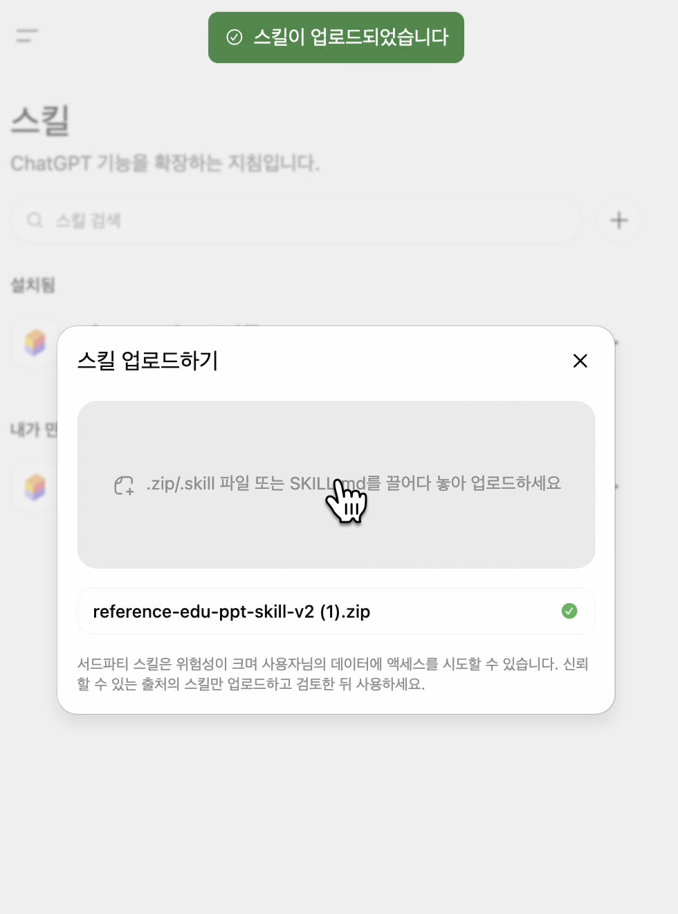 스킬 ZIP 파일을 끌어다 놓아 업로드 완료한 화면