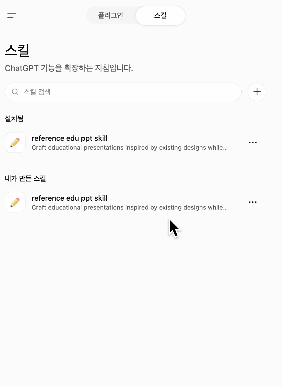 스킬이 설치되어 목록에 등록된 화면