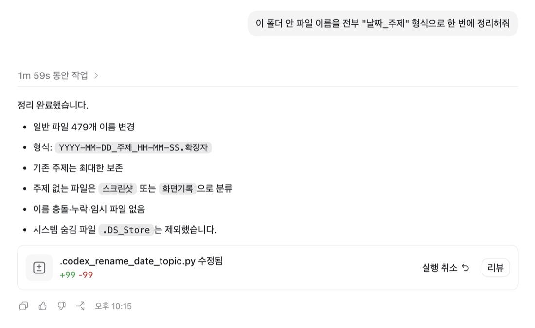 ChatGPT Codex 실행 결과 — 파일 479개 이름 변경 완료, 변경 사항 diff와 실행 취소 버튼