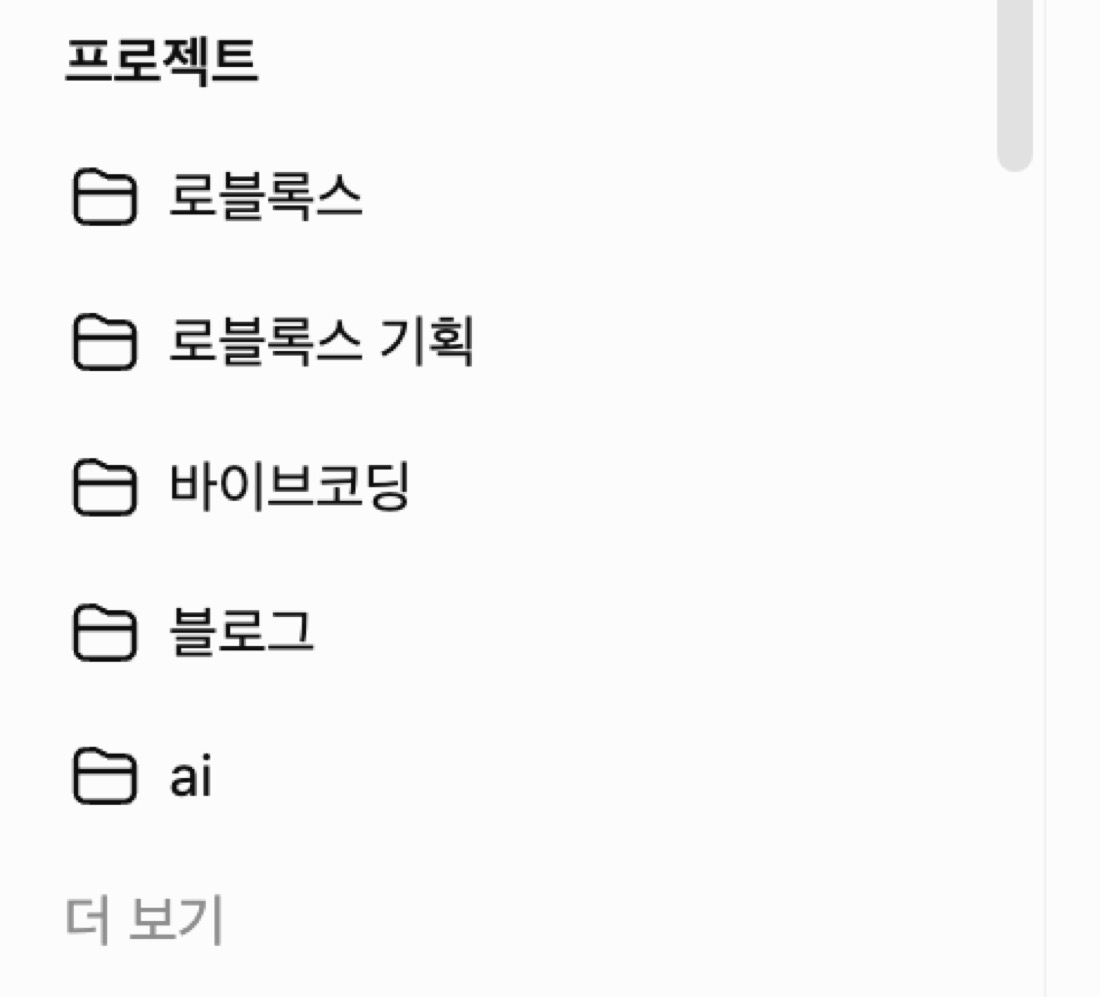 ChatGPT Projects 사이드바 — 로블록스, 로블록스 기획, 바이브코딩, 블로그, ai 등 프로젝트 목록