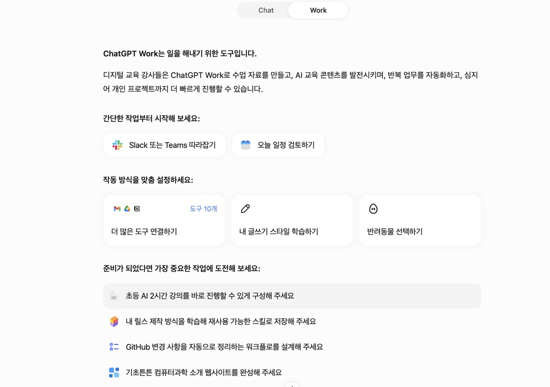 ChatGPT Work 시작 화면 — '초등 AI 2시간 강의를 바로 진행할 수 있게 구성해 주세요' 예시 포함
