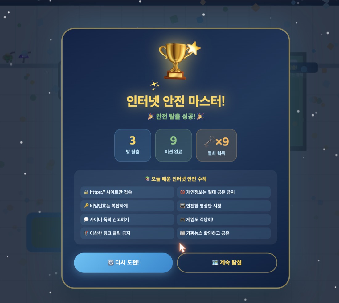 완전 탈출 성공 화면 — 3방 탈출, 9미션 완료, 열쇠 9개 획득과 안전 수칙 8가지 요약