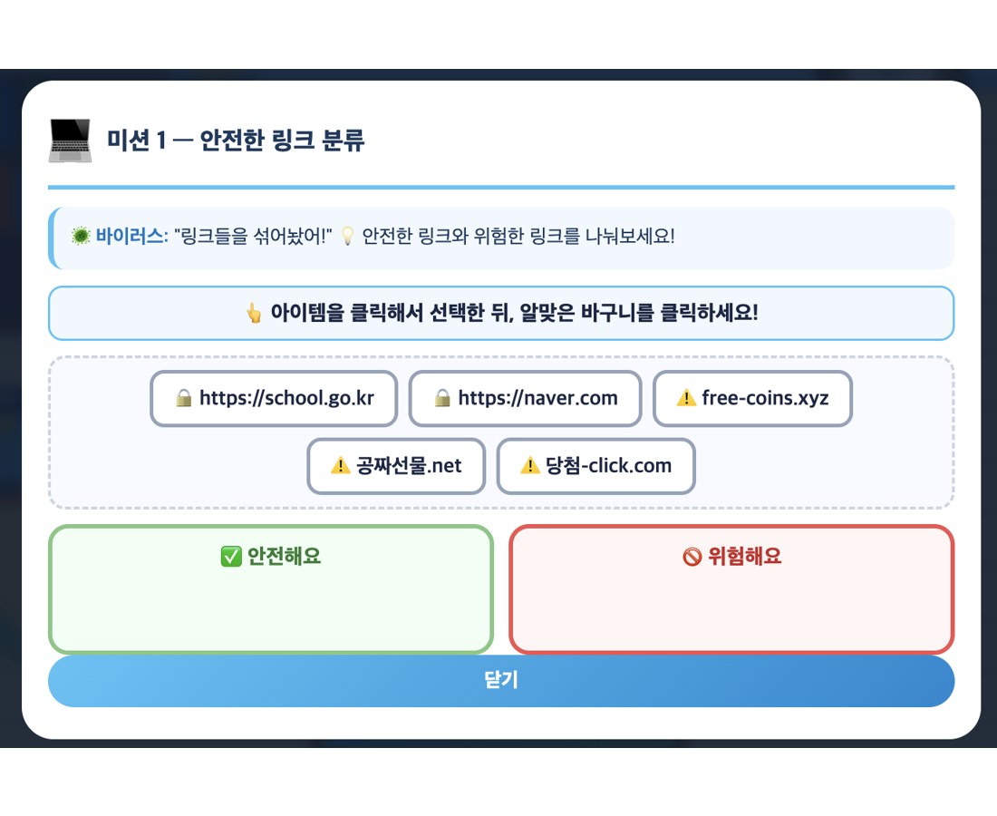 미션 1 — 안전한 링크 분류: 안전한 주소와 위험한 주소 나누기