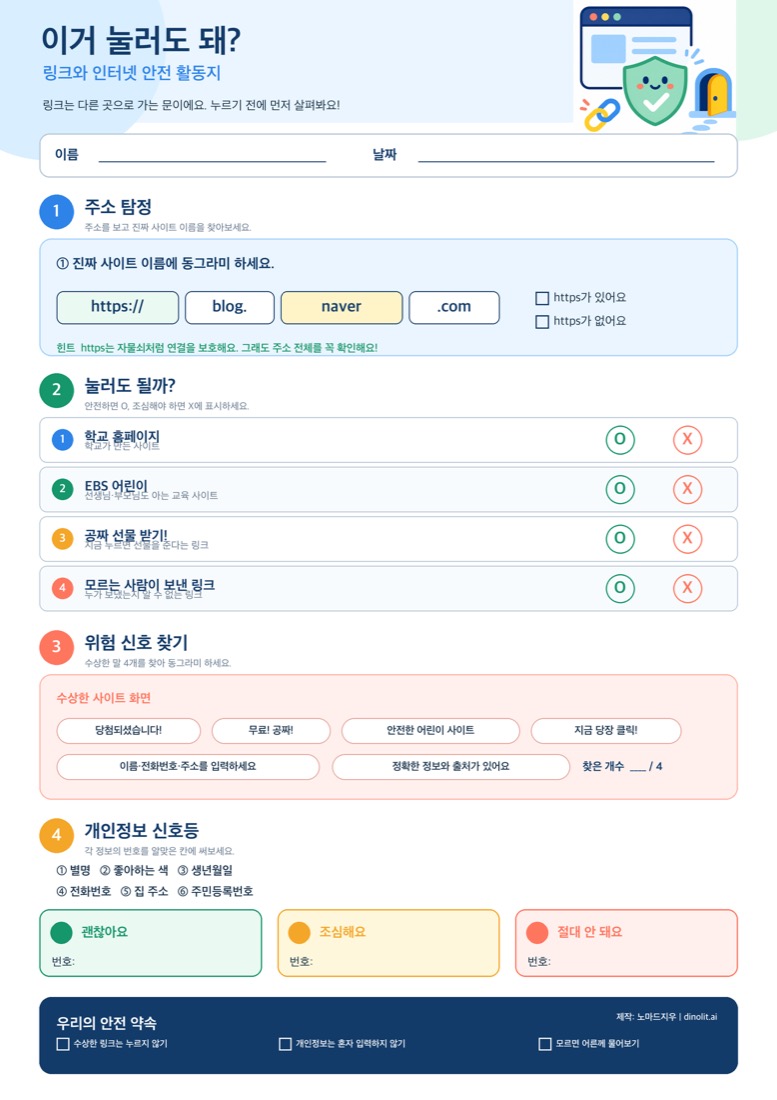 사전활동지 — 주소 탐정, 눌러도 될까, 위험 신호 찾기, 개인정보 신호등 4개 활동이 담긴 A4 워크시트