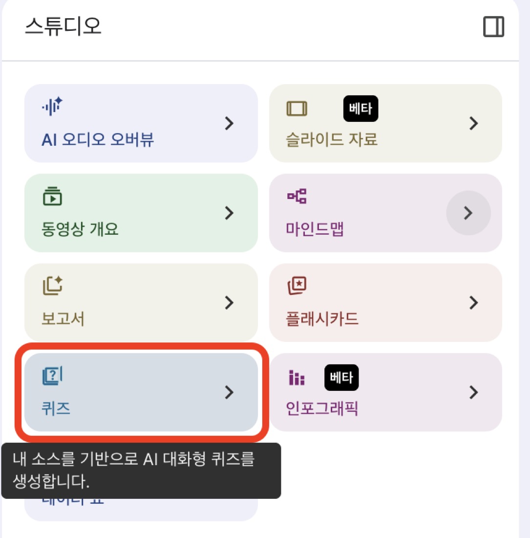 스튜디오 메뉴에서 퀴즈 항목 — 내 소스를 기반으로 AI 대화형 퀴즈를 생성합니다