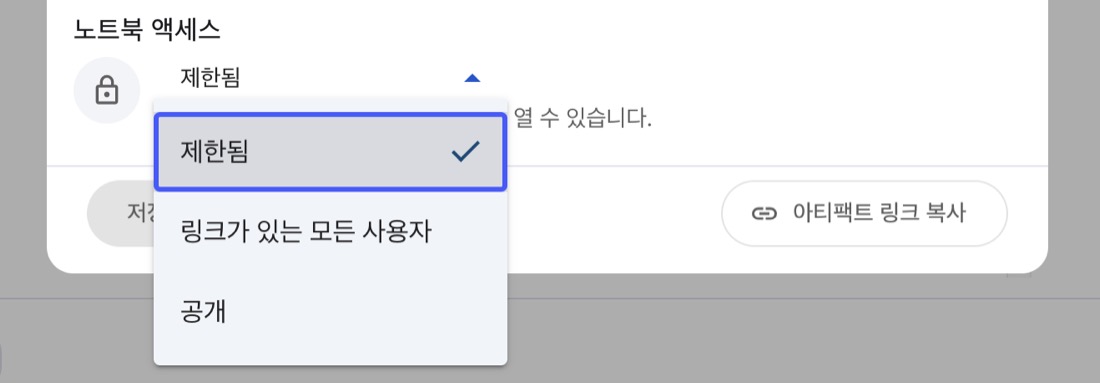 노트북 액세스를 제한됨에서 링크가 있는 모든 사용자로 바꾸는 화면