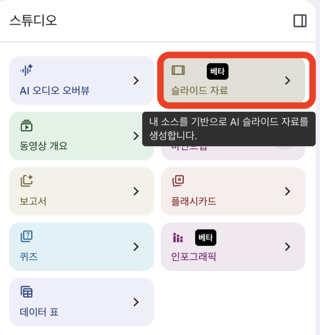 스튜디오 메뉴에서 슬라이드 자료 항목 — 내 소스를 기반으로 AI 슬라이드 자료를 생성합니다