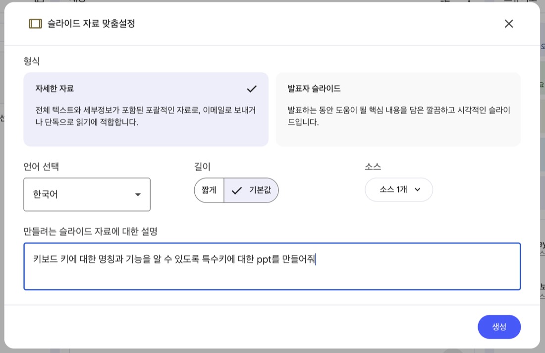 슬라이드 자료 맞춤설정 — 형식·언어·길이·설명 입력 화면