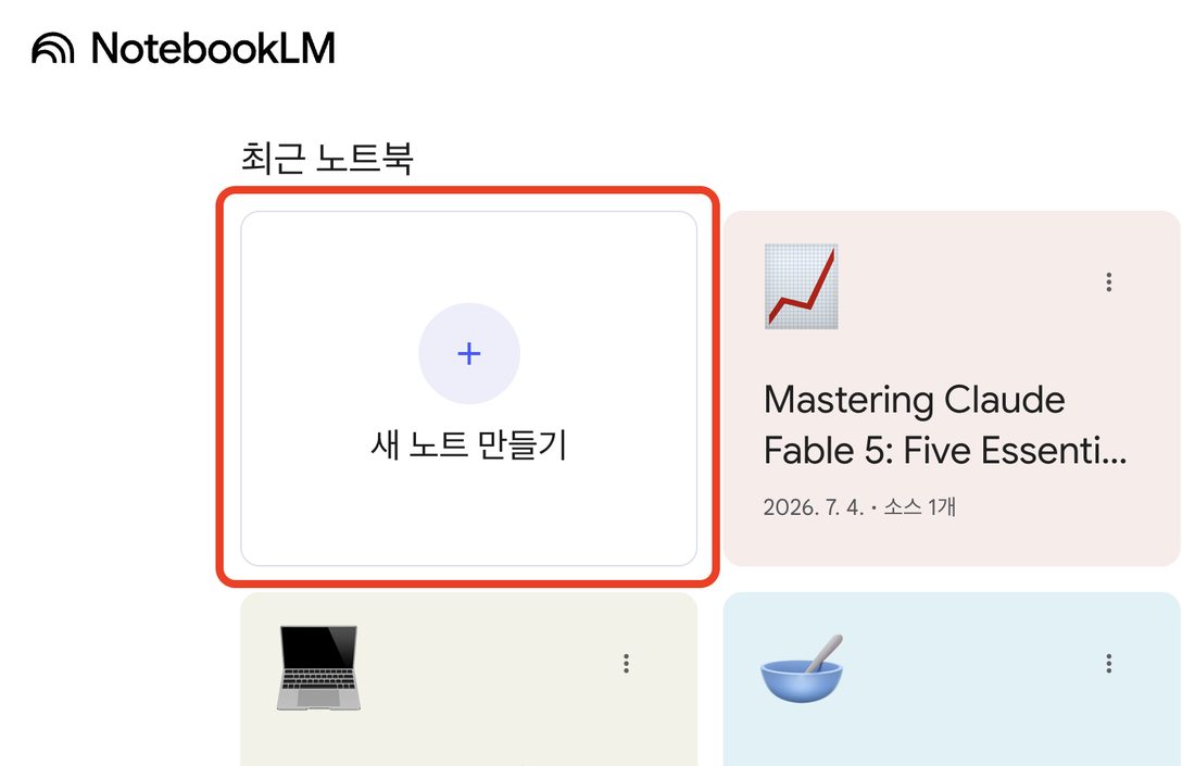 NotebookLM 홈 — 새 노트 만들기