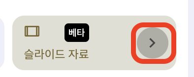 스튜디오의 슬라이드 자료(베타) 버튼