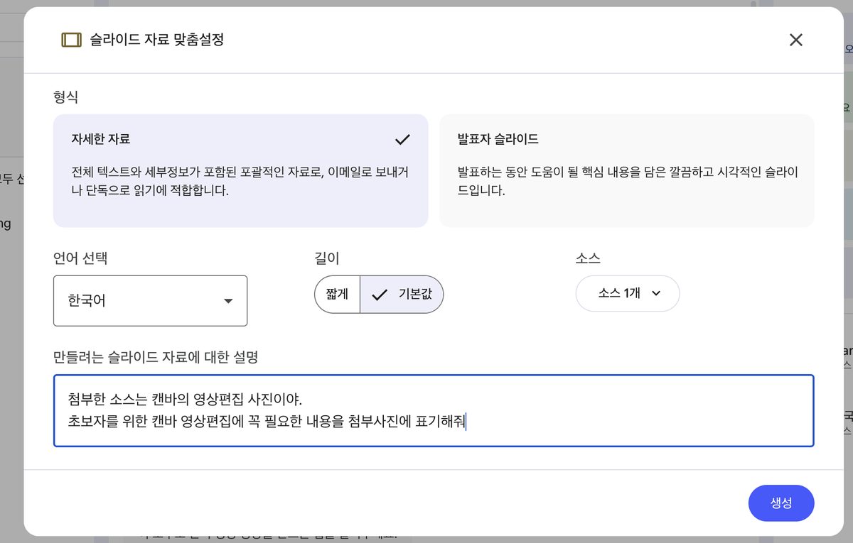 슬라이드 맞춤설정 — 길이·소스·설명 입력 화면