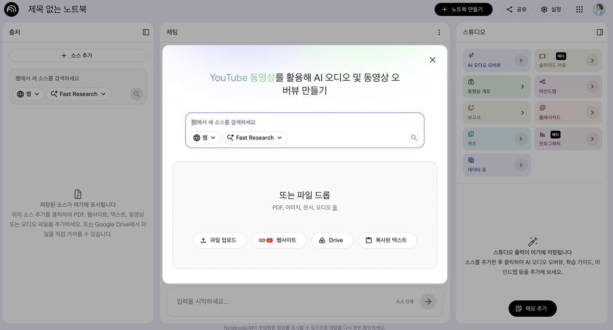노트북LM 소스 추가 화면