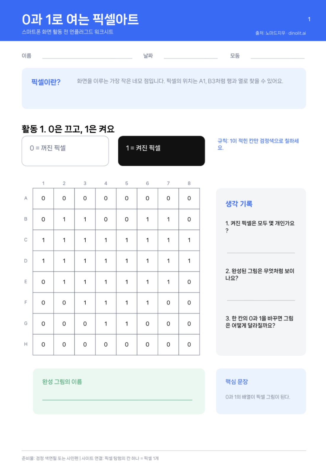 활동지 1쪽 — 0과 1로 여는 픽셀아트
